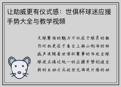 让助威更有仪式感：世俱杯球迷应援手势大全与教学视频
