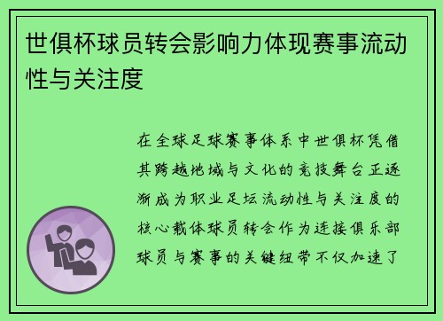 世俱杯球员转会影响力体现赛事流动性与关注度