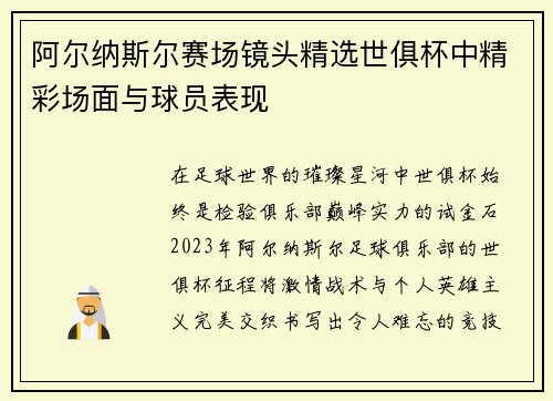 阿尔纳斯尔赛场镜头精选世俱杯中精彩场面与球员表现