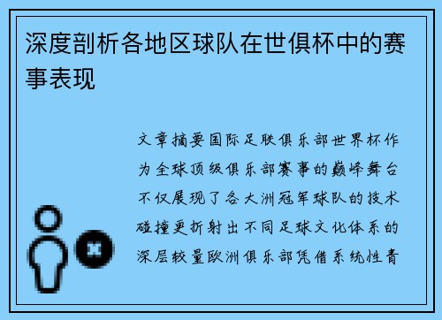 深度剖析各地区球队在世俱杯中的赛事表现