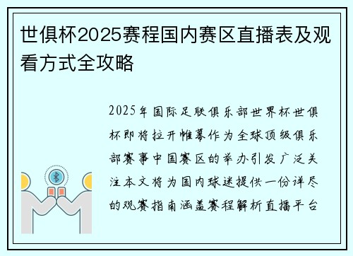 世俱杯2025赛程国内赛区直播表及观看方式全攻略