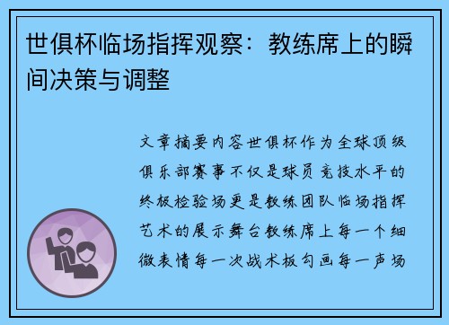 世俱杯临场指挥观察：教练席上的瞬间决策与调整