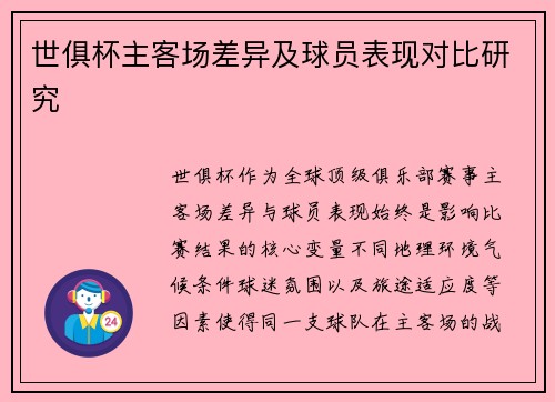 世俱杯主客场差异及球员表现对比研究