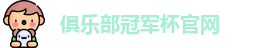 2025俱乐部冠军杯官网